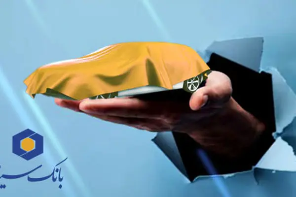 امکان وکالتی کردن حساب‌ها در بانک سینا برای شرکت در طرح پیش‌فروش محصولات ایران‌خودرو