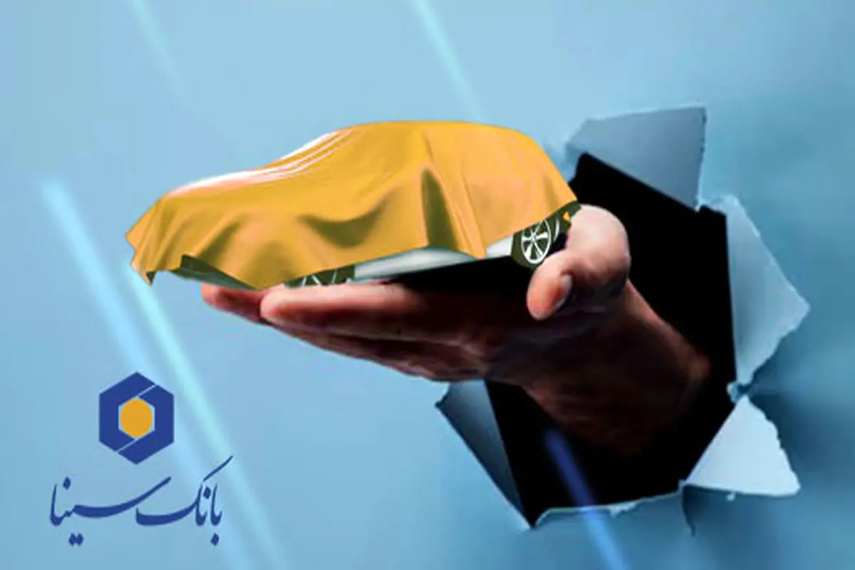 امکان وکالتی کردن حساب‌ها در بانک سینا برای شرکت در طرح پیش‌فروش محصولات ایران‌خودرو