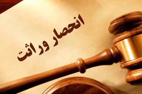 صدور گواهی انحصار وراثت از صلاحیت مراجع قضایی خارج شد