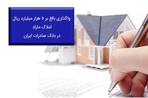 واگذاری بالغ بر ٥ هزار میلیارد ریال املاک مازاد در بانک صادرات ایران