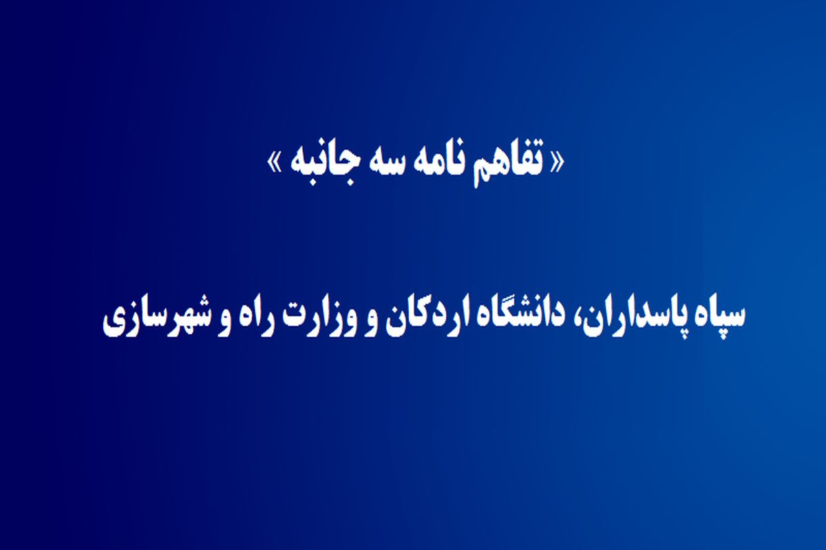 توسعه دانشگاه اردکان محور تفاهم نامه سه جانبه سپاه پاسداران، دانشگاه اردکان و وزارت راه و شهرسازی