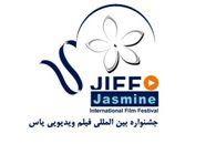 چهارمین جشنواره فیلم یاس آبان ماه برگزار می‌شود