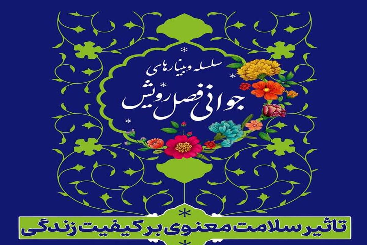 وبینار "تأثیر سلامت معنوی بر کیفیت زندگی" برگزار می شود