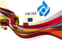 شبکه تهران برای زمستان ۷ سریال جدید آماده کرده است