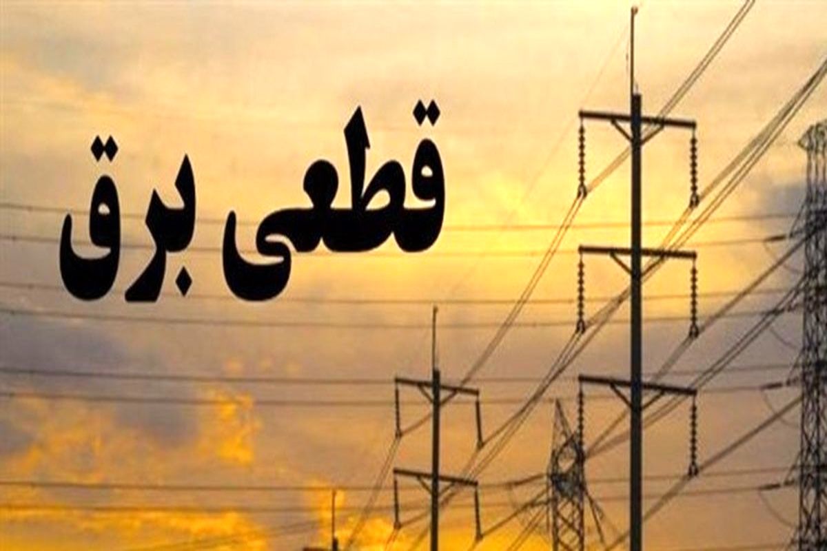 برنامه قطعی برق مناطق مختلف شهر تهران در۲ خرداد ۱۴۰۰