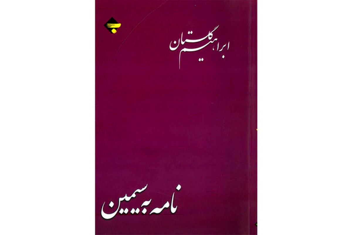 «نامه به سیمین» ابراهیم گلستان منتشر شد