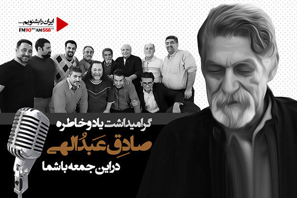 گرامیداشت صادق عبداللهی نویسنده پیشکسوت رادیو در رادیو ایران