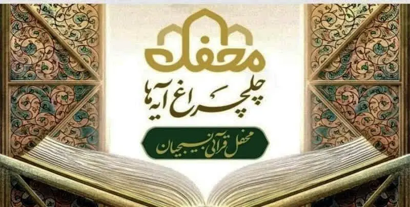 بام ایران منور به چلچراغ آیه‌ها می‌شود