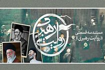 روایت رهبری با تصاویری دیده نشده از شبکه چهار پخش می شود