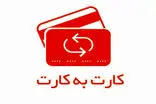 کارمزد کارت به کارت افزایش یافت