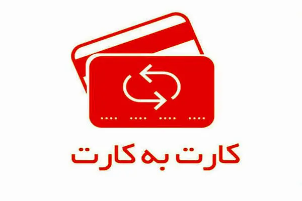 کارمزد کارت به کارت افزایش یافت
