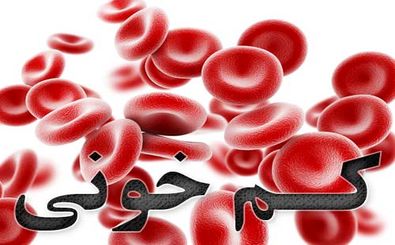چگونه کم خونی شدید را درمان کنیم؟