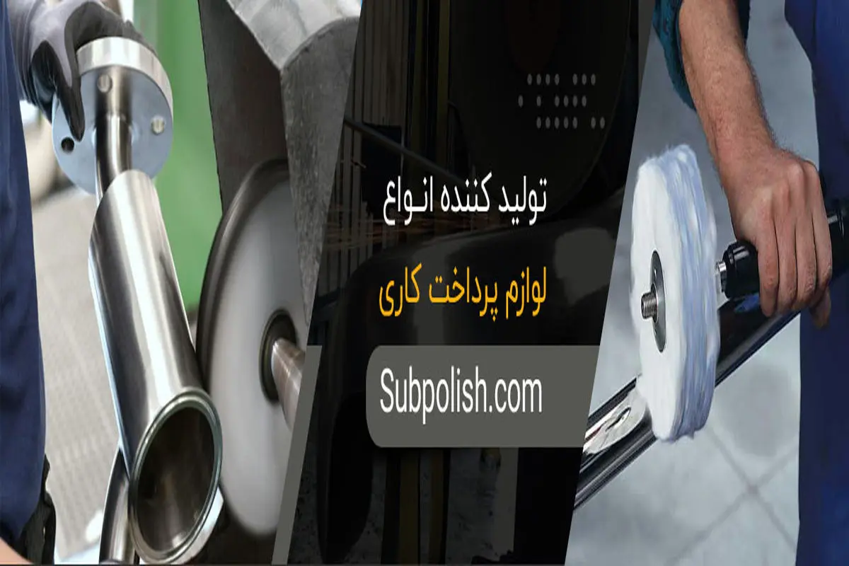 لوازم پرداخت کاری ساب پولیش