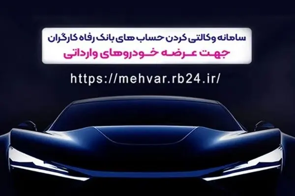 حساب وکالتی بانک رفاه کارگران؛ مسیر سریع ثبت‌نام خودرو‌های وارداتی