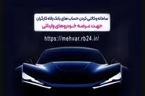 حساب وکالتی بانک رفاه کارگران؛ مسیر سریع ثبت‌نام خودرو‌های وارداتی