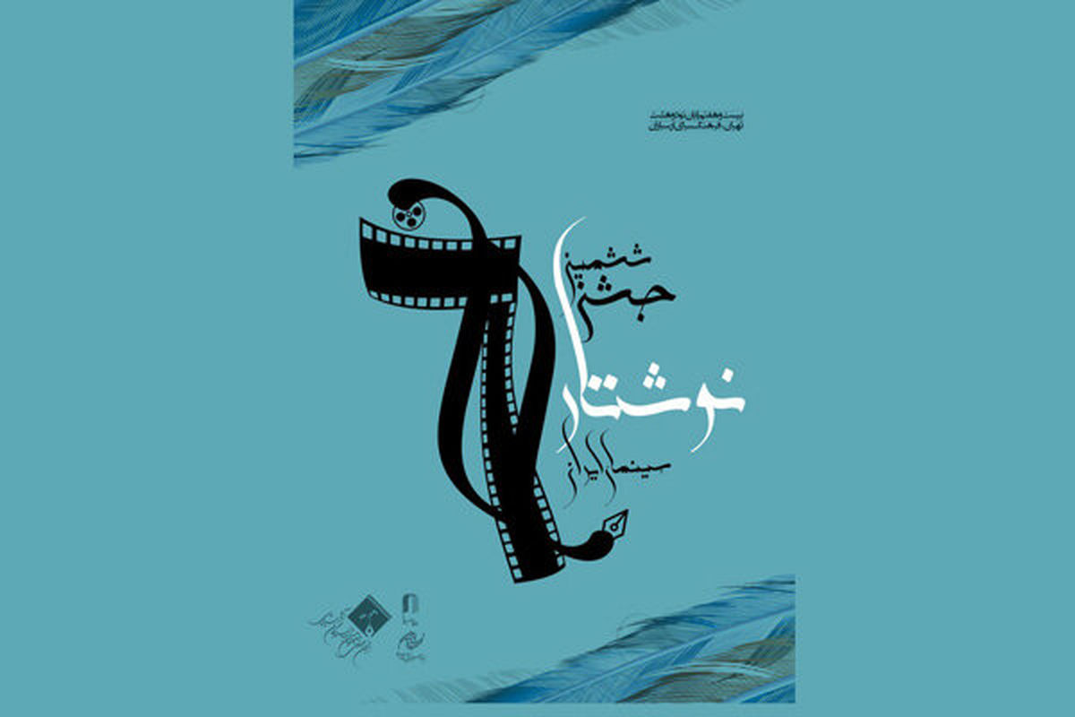 جشن نوشتار سینمای ایران هفته آینده برگزار خواهد شد