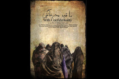 فیلم مستند کوتاه ایرانی «با قید محرمانگی» در اوبرهاوزن آلمان