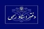 تا پایان شهریور، دفاتر اسناد رسمی پنج‌شنبه‌ها تعطیل هستند