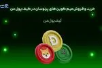 خرید و فروش میم کوین های پرنوسان در کیف پول من