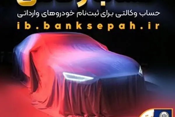 امکان وکالتی نمودن حساب مشتریان بانک سپه در طرح فروش خودروهای وارداتی