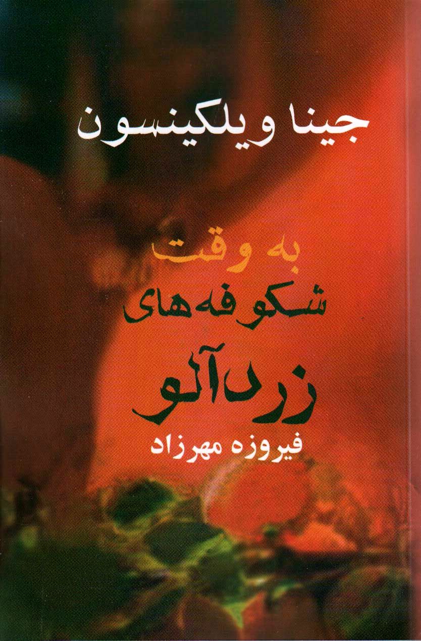 «به وقت شکوفه‌های زردآلو» منتشر شد