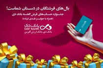 23 مهرماه، قرعه‌کشی نخستین جشنواره حساب‌های قرض‌الحسنه پس‌انداز بانک دی