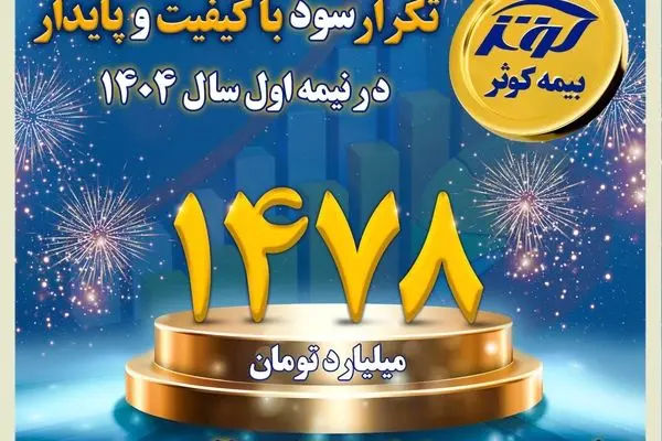 کوثر در بین سه شرکت برتر سودآور صنعت بیمه