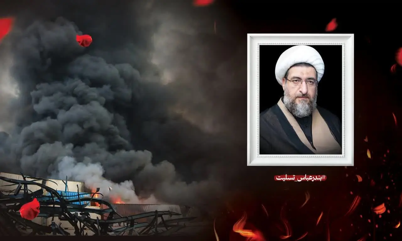 پیام تسلیت نماینده ولی فقیه در استان درپی حادثه بندر شهید رجایی 