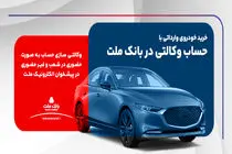 ارائه خدمت حساب وکالتی در بانک ملت برای ثبت نام دور جدید عرضه خودروهای وارداتی