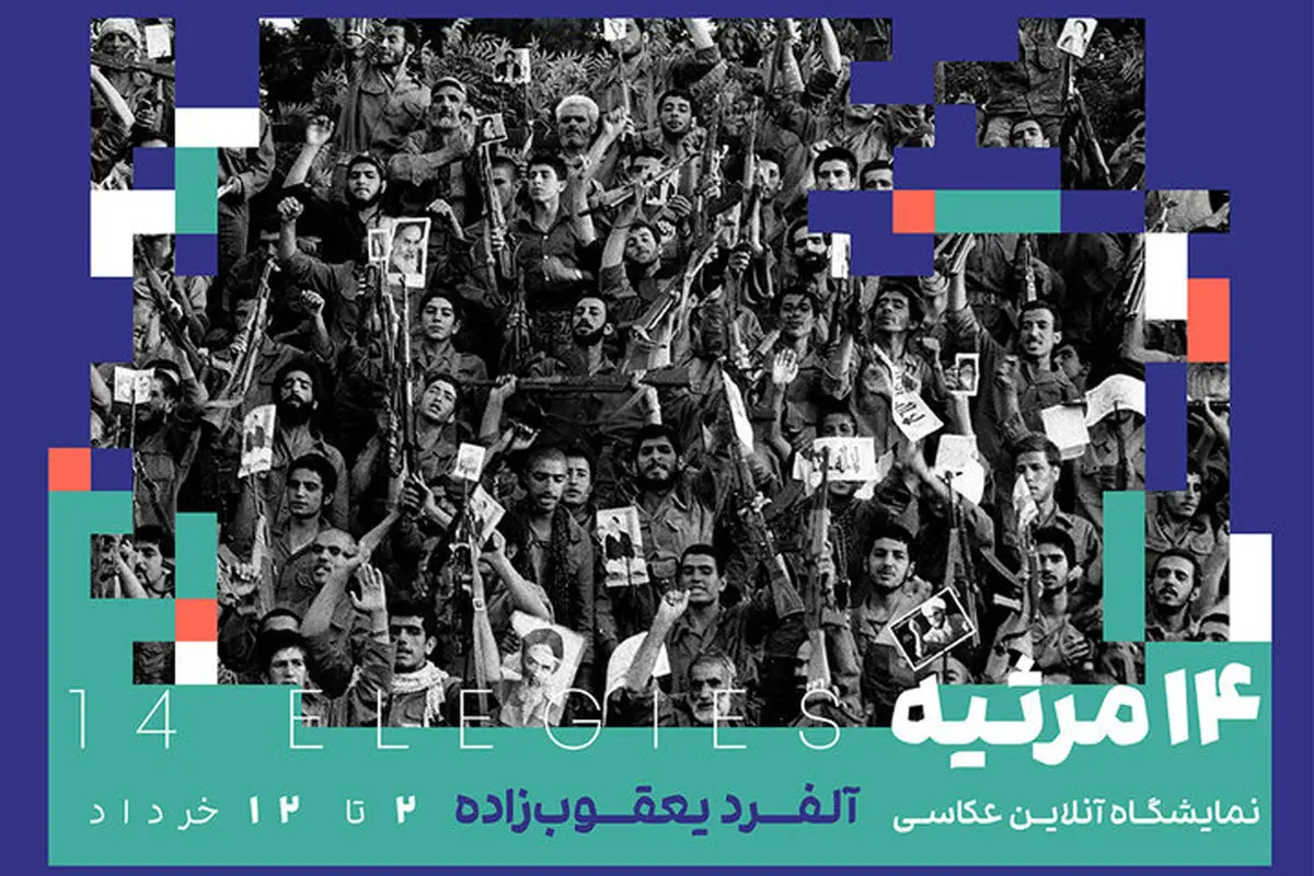 نمایشگاه عکسهای آلفرد یعقوبزاده در گالری آنلاین آرتیبیشن برگزار خواهد شد.