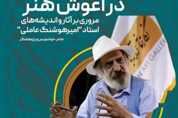 نمایش رایگان آثار امیرهوشنگ عاملی ۱۴ تا ۱۶ شهریور در ترانه باران