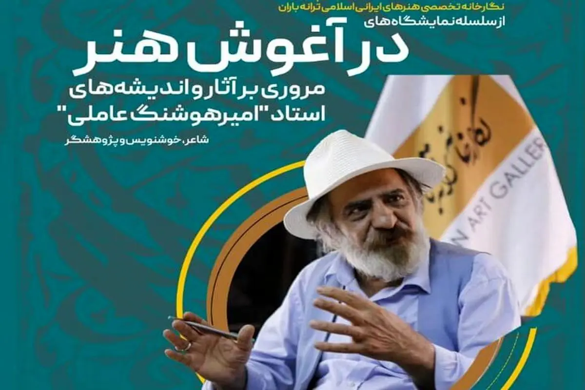 نمایش رایگان آثار امیرهوشنگ عاملی ۱۴ تا ۱۶ شهریور در ترانه باران