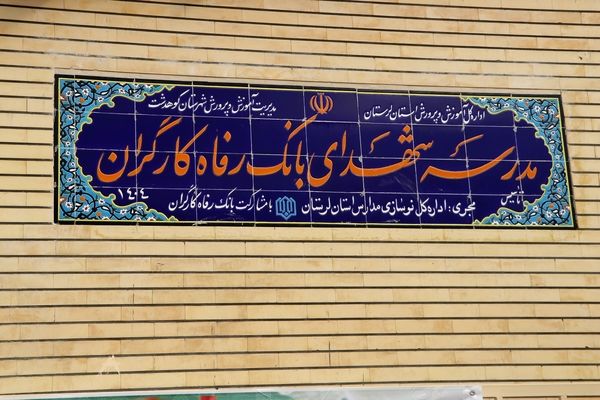 مدرسه شهدای بانک رفاه کارگران به بهره‌برداری رسید