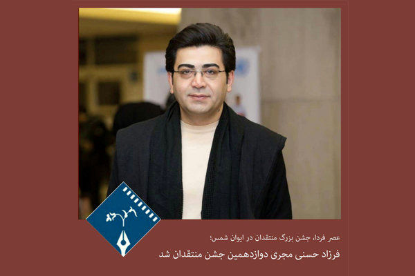 فرزاد حسنی اجرای مراسم دوازدهمین جشن منتقدان سینمایی ایران را برعهده دارد