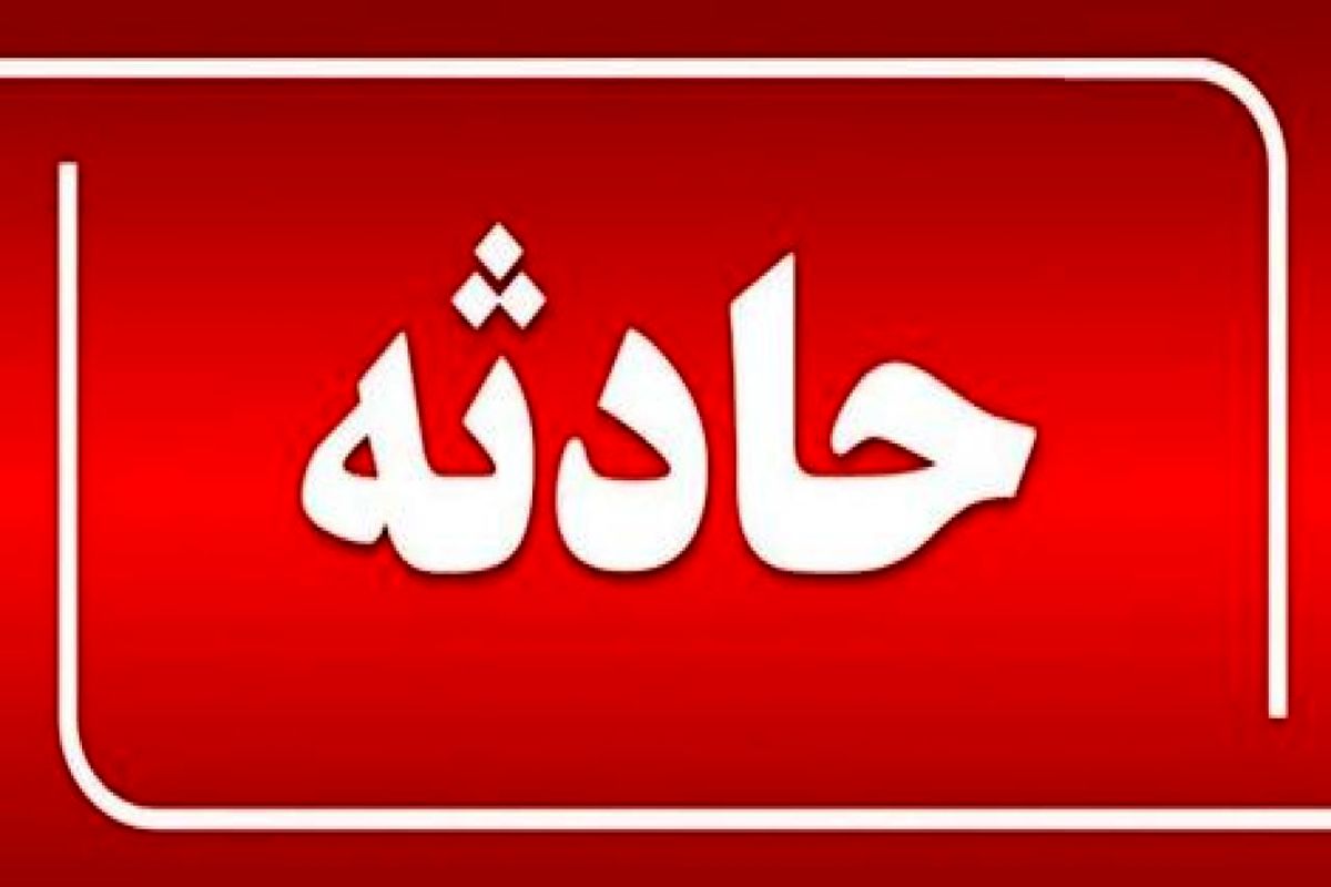 اولین عکس از سقوط بالگرد امداد / علت سقوط چه بود ؟ + عکس