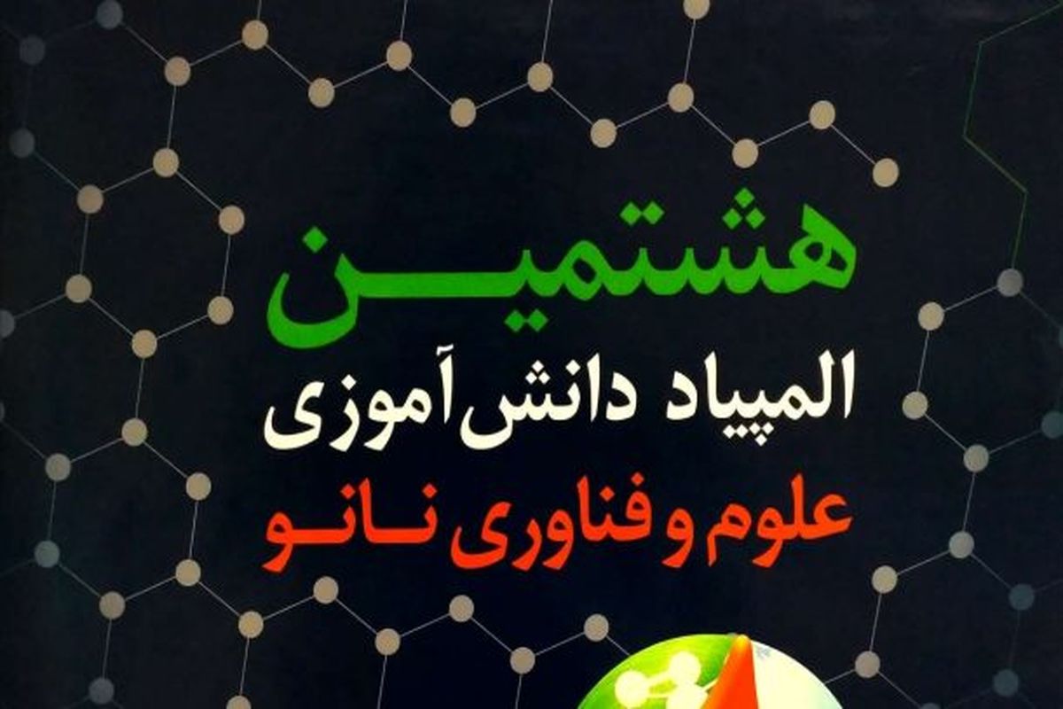 راه‌یابی دو طرح از استان کرمانشاه به جشنواره نانو