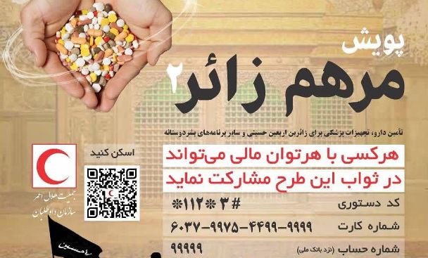 راه اندازی پویش «مرهم زائر» در گیلان/اقلام دارویی و تجهیزات پزشکی زائران اربعین حسینی تامین می شود