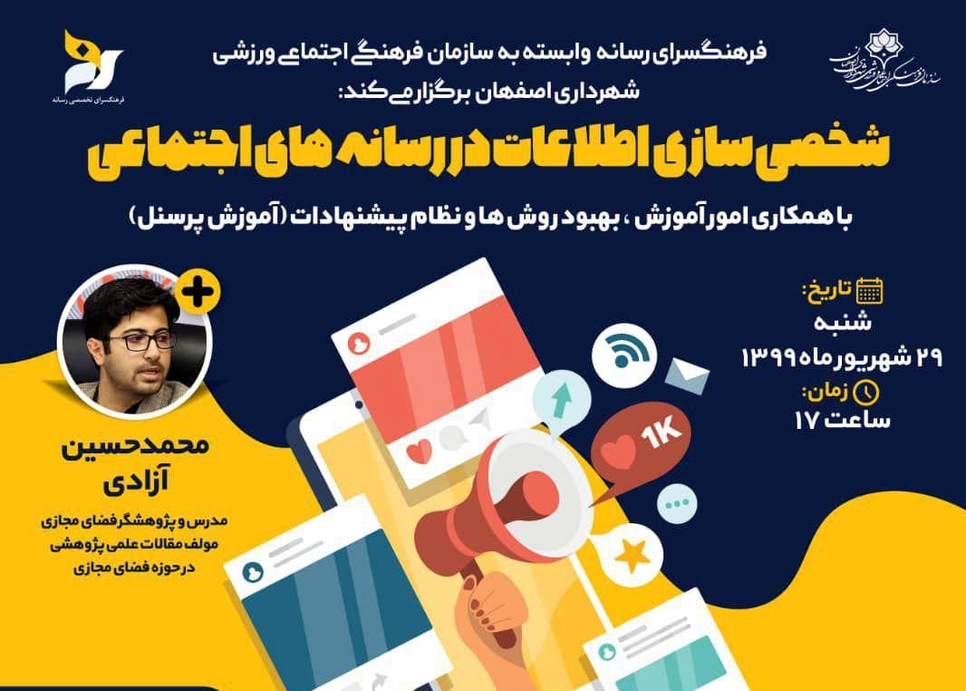 برگزاری وبینار آموزشی "شخصی سازی اطلاعات در رسانه های اجتماعی" در اصفهان