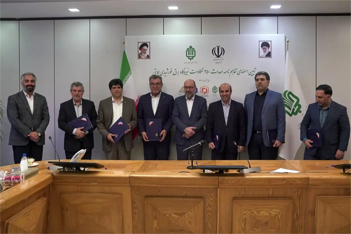 امضای تفاهمنامه ۷۵۰۰ میلیارد تومانی احداث ۲۵۰ مگاوات نیروگاه برق خورشیدی در مناطق محروم توسط بنیاد مستضعفان