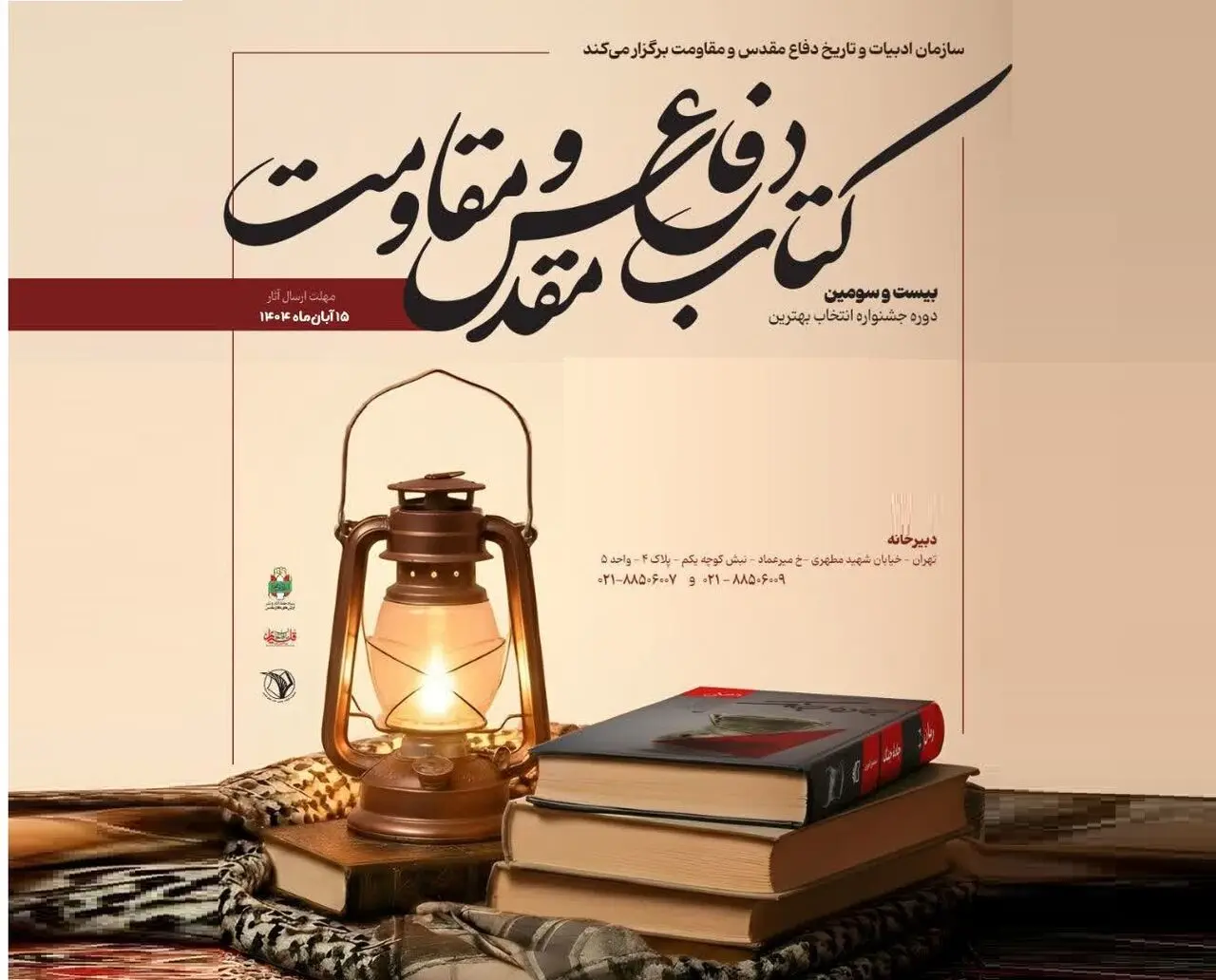 فراخوان بیست و سومین جایزه کتاب سال دفاع مقدس و مقاومت منتشر شد