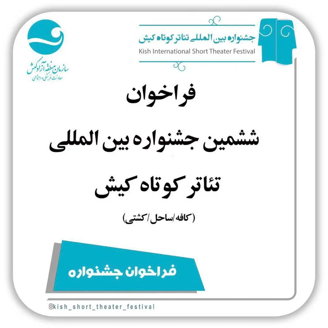 برگزاری ششمین جشنواره بین‌المللی تئاتر کوتاه کیش در مهرماه