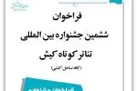 برگزاری ششمین جشنواره بین‌المللی تئاتر کوتاه کیش در مهرماه