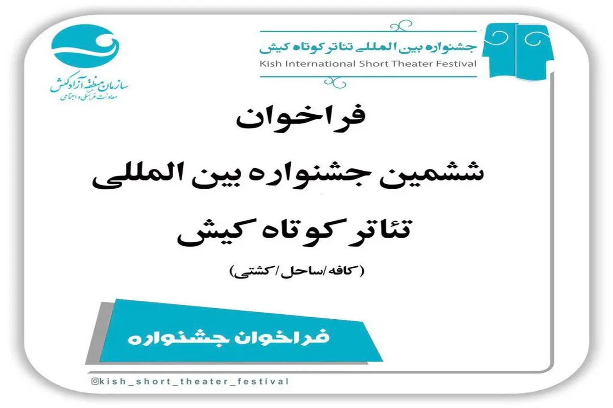 برگزاری ششمین جشنواره بینالمللی تئاتر کوتاه کیش در مهرماه