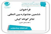 برگزاری ششمین جشنواره بین‌المللی تئاتر کوتاه کیش در مهرماه