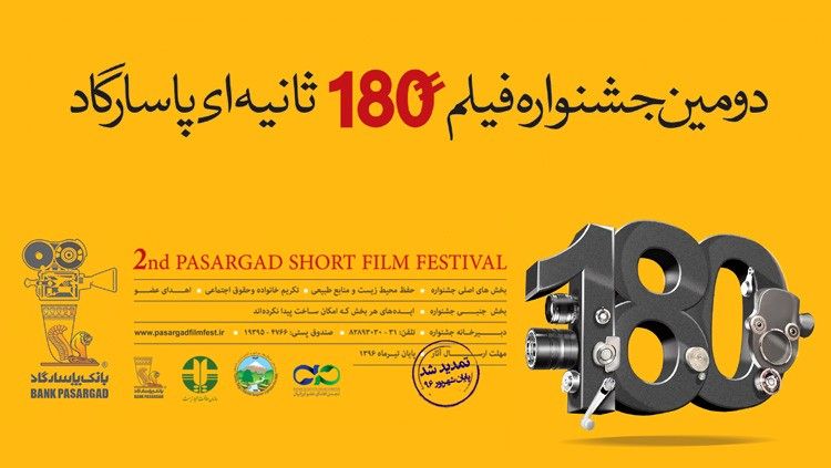 مهلت ارسال آثار به جشنواره فیلم 180 ثانیه‌ای پاسارگاد، پایان شهریور است
