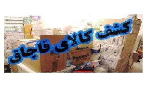 کشف و ضبط بیش از 216 میلیارد ریال کالای قاچاق در کرمانشاه