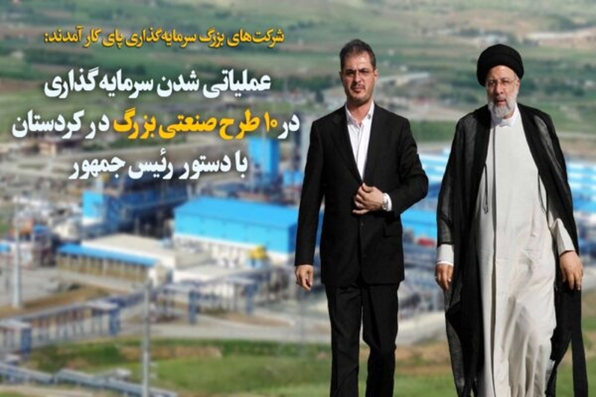 دستور ویژه رئیس جمهور برای تحول صنعتی کردستان
