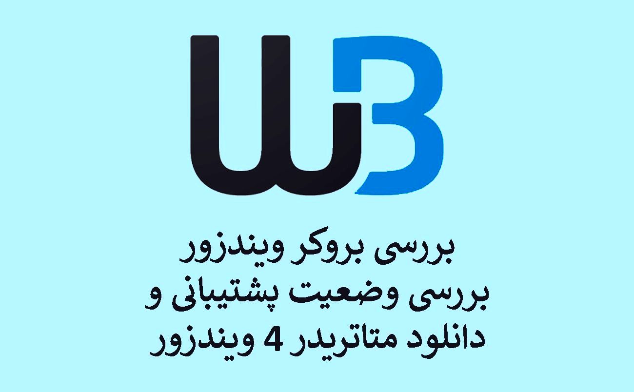 بروکر ویندزور "windsor"؛ [آشنایی با ساعت کار و دانلود و نصب متاتریدر 4 ویندزور بروکرز]