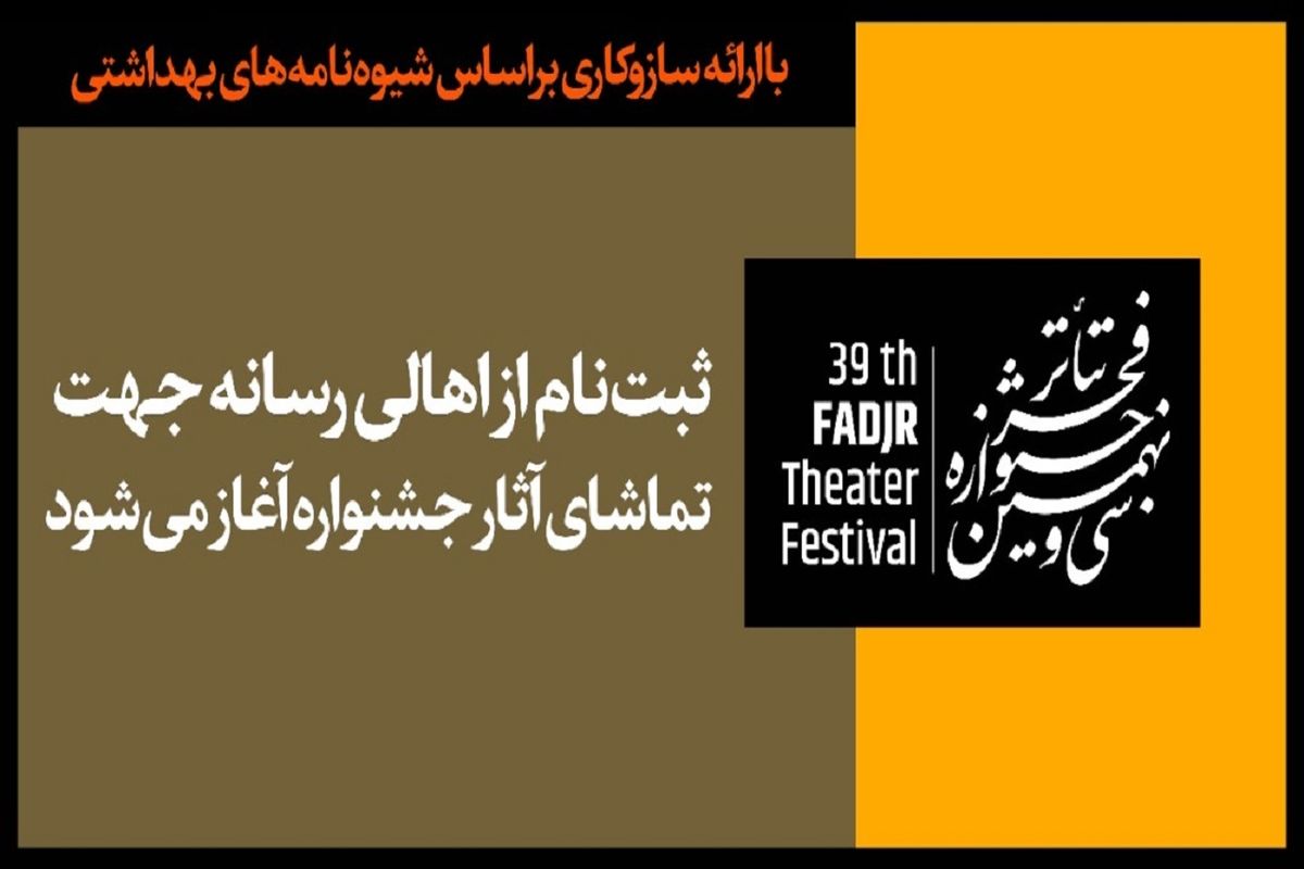 زمان ثبت‌نام اهالی رسانه برای تماشای آثار جشنواره تئاتر فجر اعلام شد
