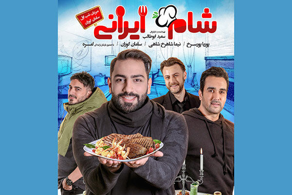 پخش فصل جدید شام ایرانی از فردا در شبکه نمایش خانگی
